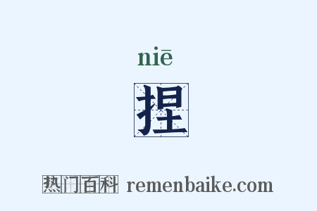 捏是什么意思的图片